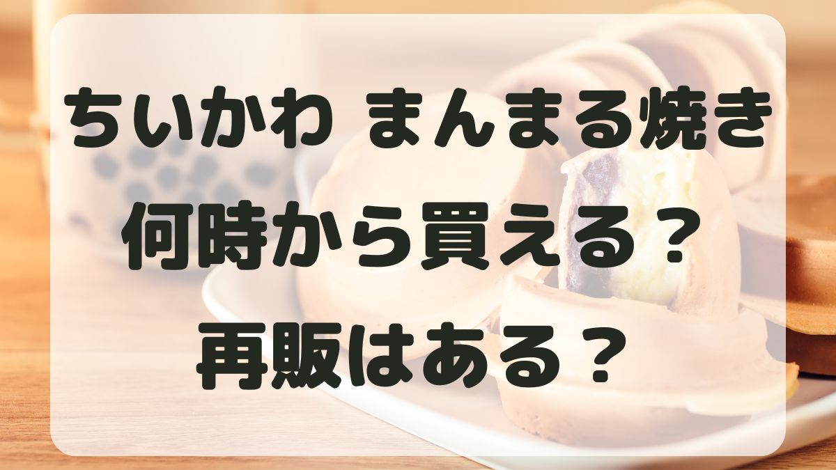 ちいかわまんまる焼きは何時から買える？売り切れで再販はあるの？