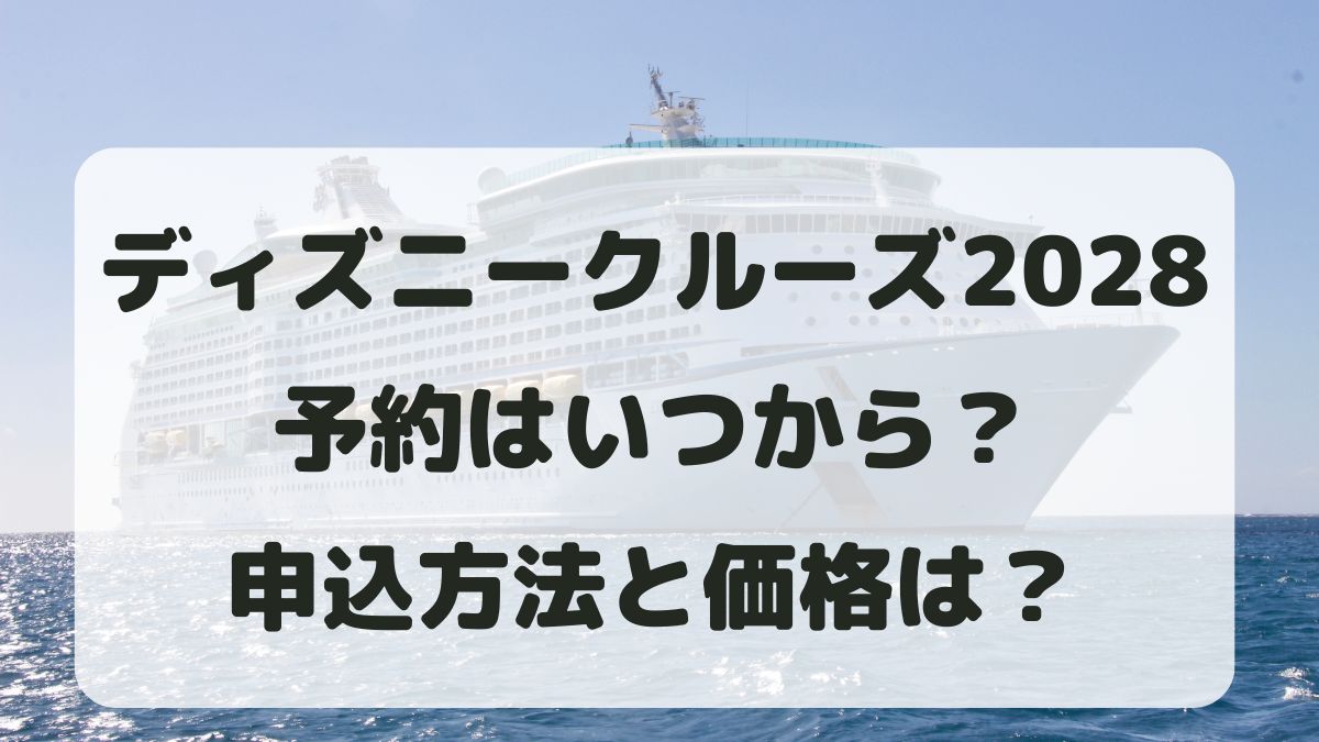 ディズニークルーズ2028予約はいつから？申込方法と価格を調査！