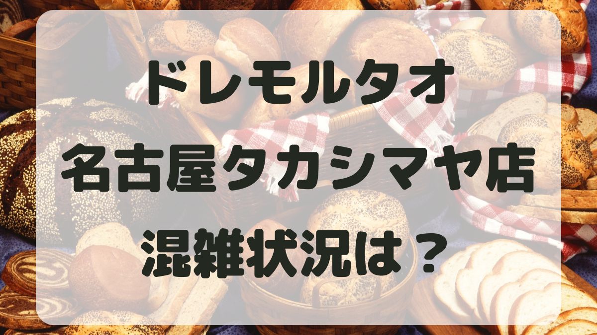 ドレモルタオ ジェイア一ル名古屋タカシマヤ混雑予想！狙い目の商品は？