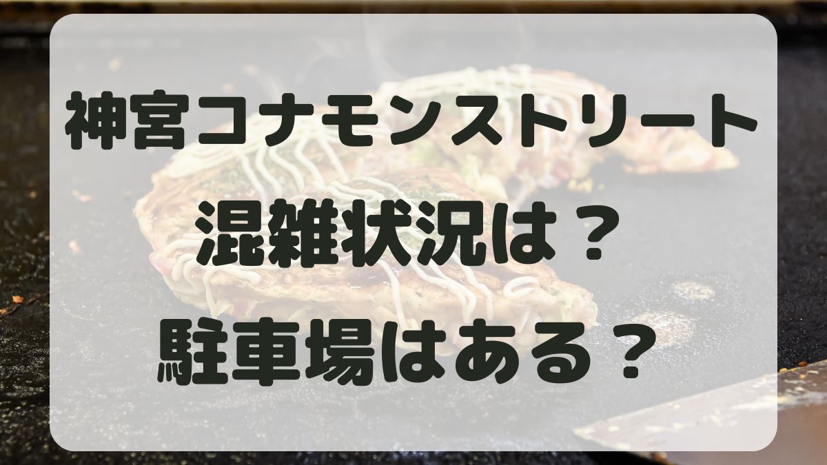 神宮コナモンストリートの混雑状況は？駐車場とアクセス方法も紹介！