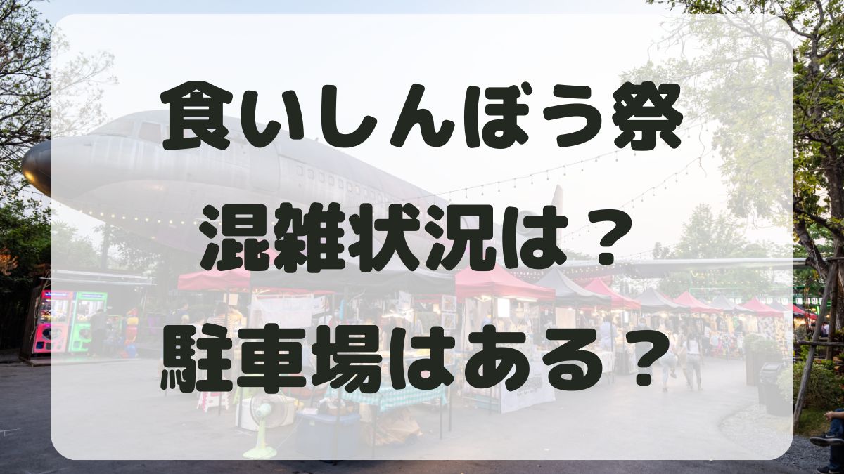 代々木食いしんぼう祭の混雑状況は？駐車場とアクセス方法も紹介！