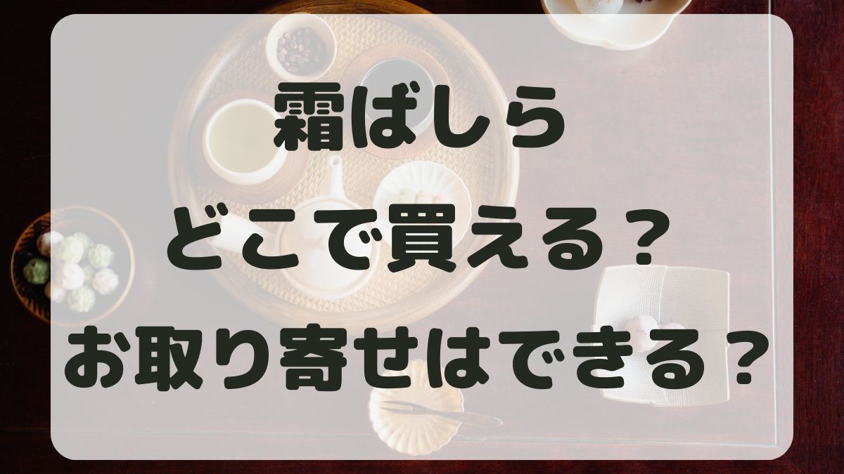 霜ばしらはどこで買える？東京でも売ってる？お取り寄せもできるか紹介