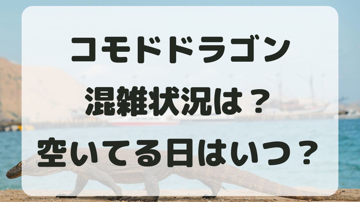 東山動植物園コモドドラゴンの混雑状況は？入場制限はあるのか紹介！