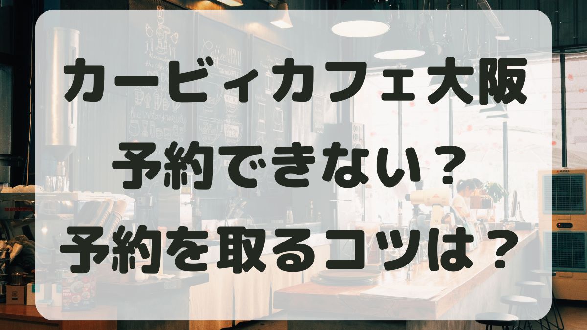 カービィカフェ大阪は予約できない？東京と福岡の混雑状況から予想！