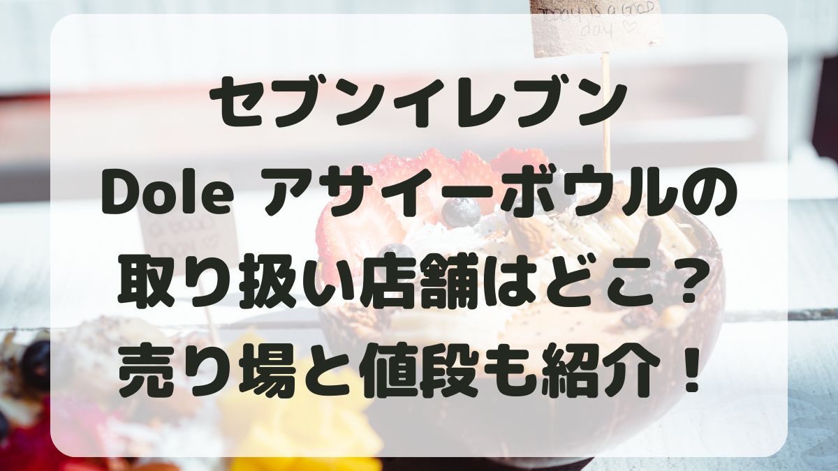 セブンイレブンアサイーボウルの取り扱い店舗はどこ？売り場と値段も紹介！