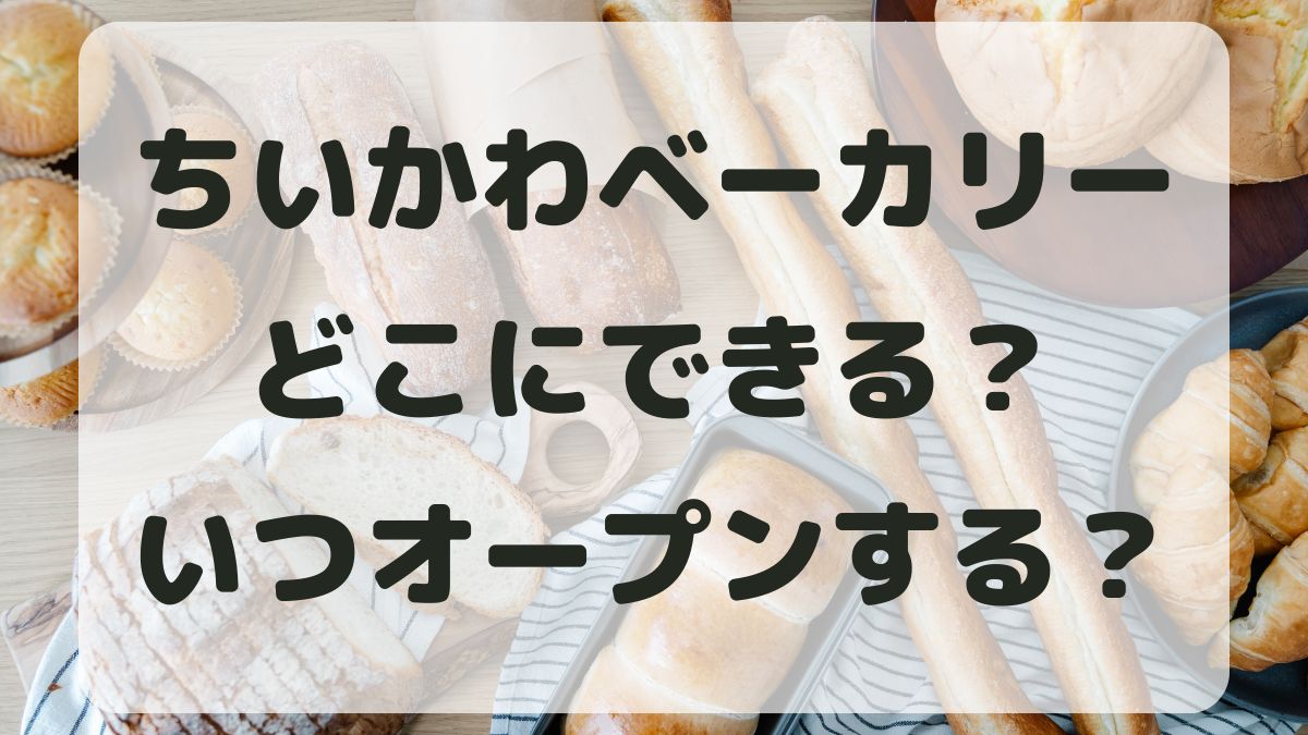 ちいかわベーカリーはどこ？オープンはいつ？予約はできるか調査！