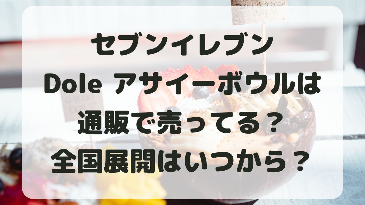 セブンイレブンアサイーボウルは通販で売ってる？全国販売はいつから？