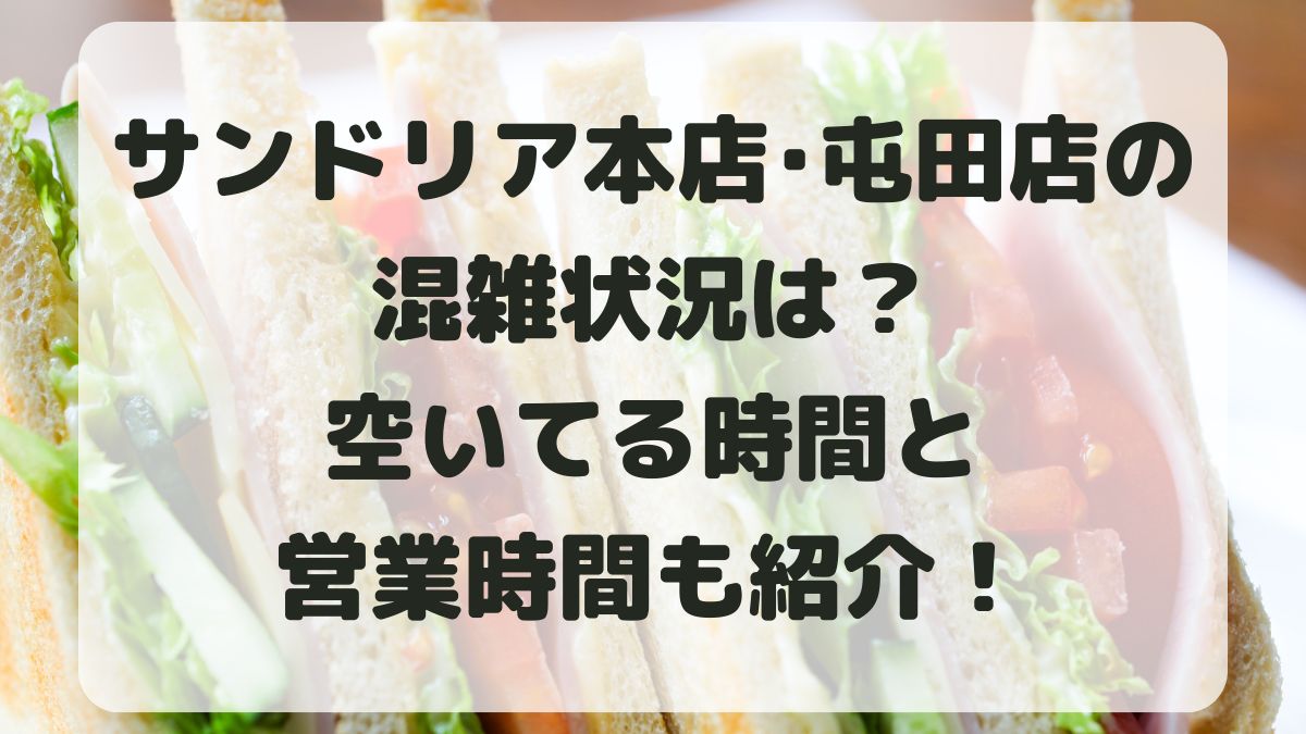 サンドリアの混雑状況は？空いてる時間と本店・屯田店の営業時間も紹介！