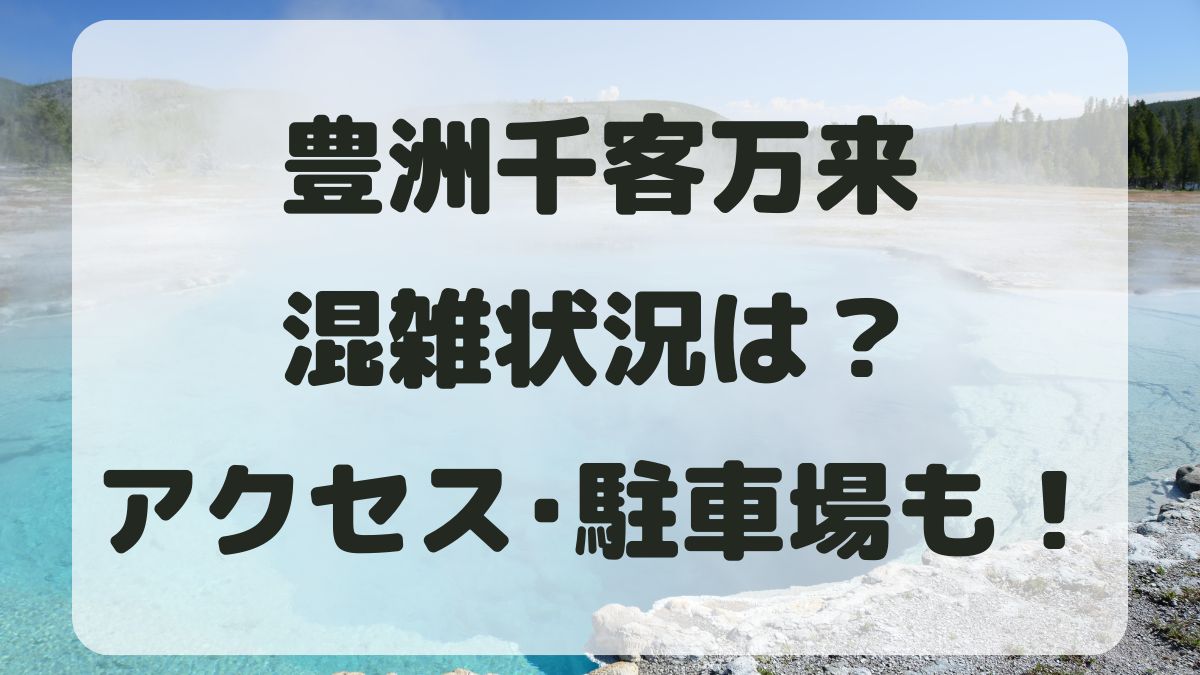 豊洲千客万来の混雑状況は？駐車場情報とアクセス方法も紹介！