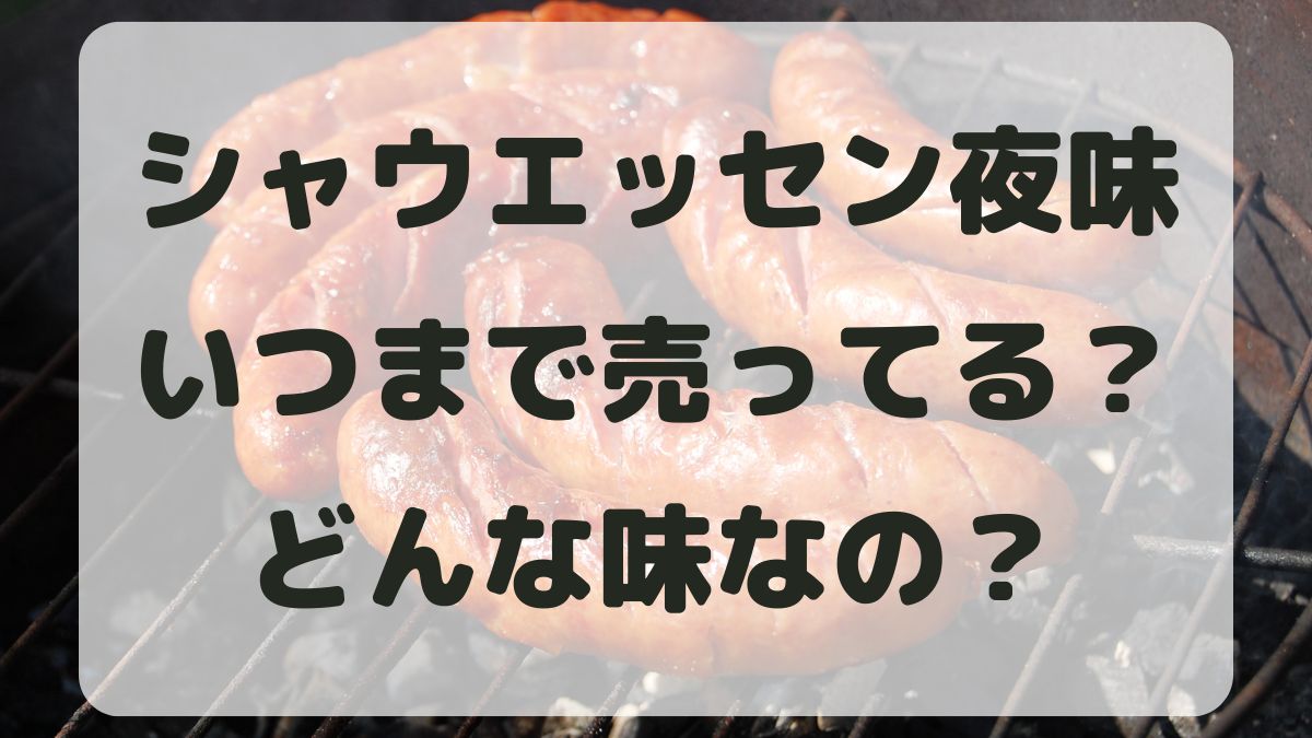 シャウエッセン夜味はいつまで？販売期間とどこで売っているか調査！