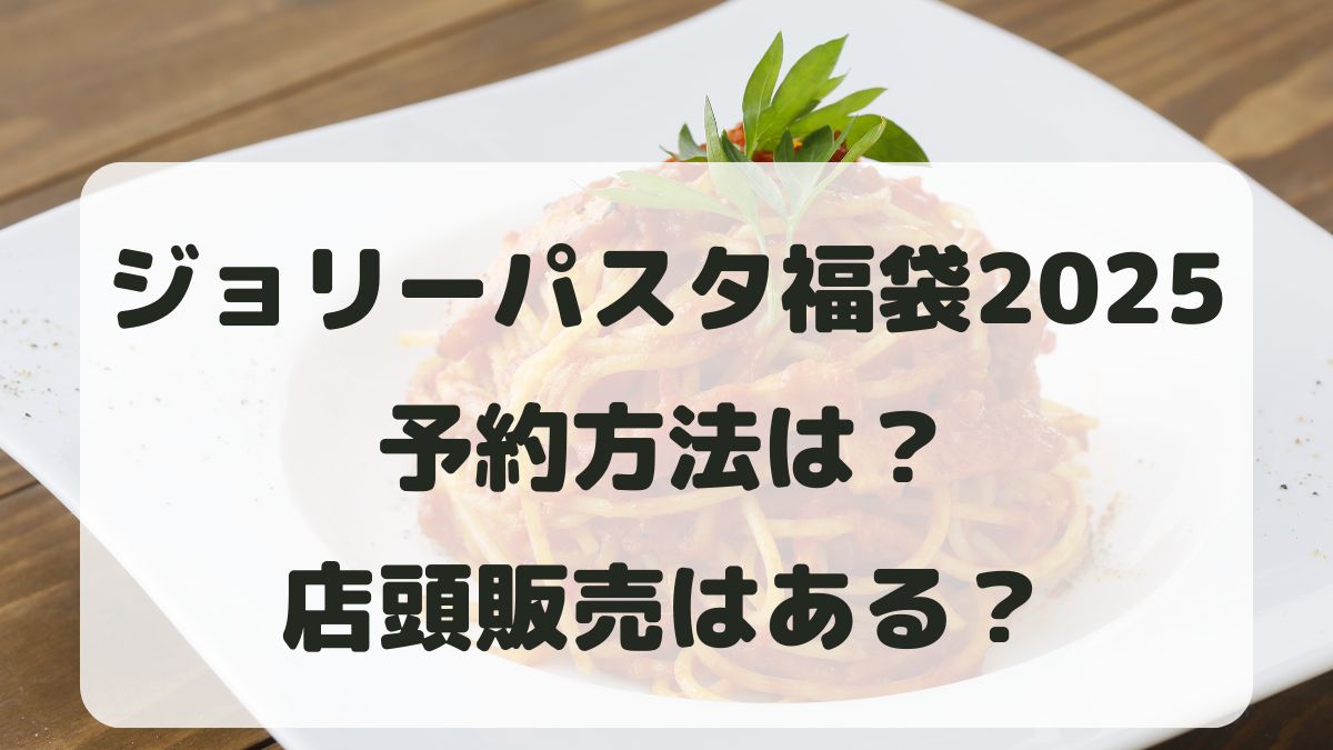 ジョリーパスタ福袋2025の予約方法は？店頭販売もあるのか調査！