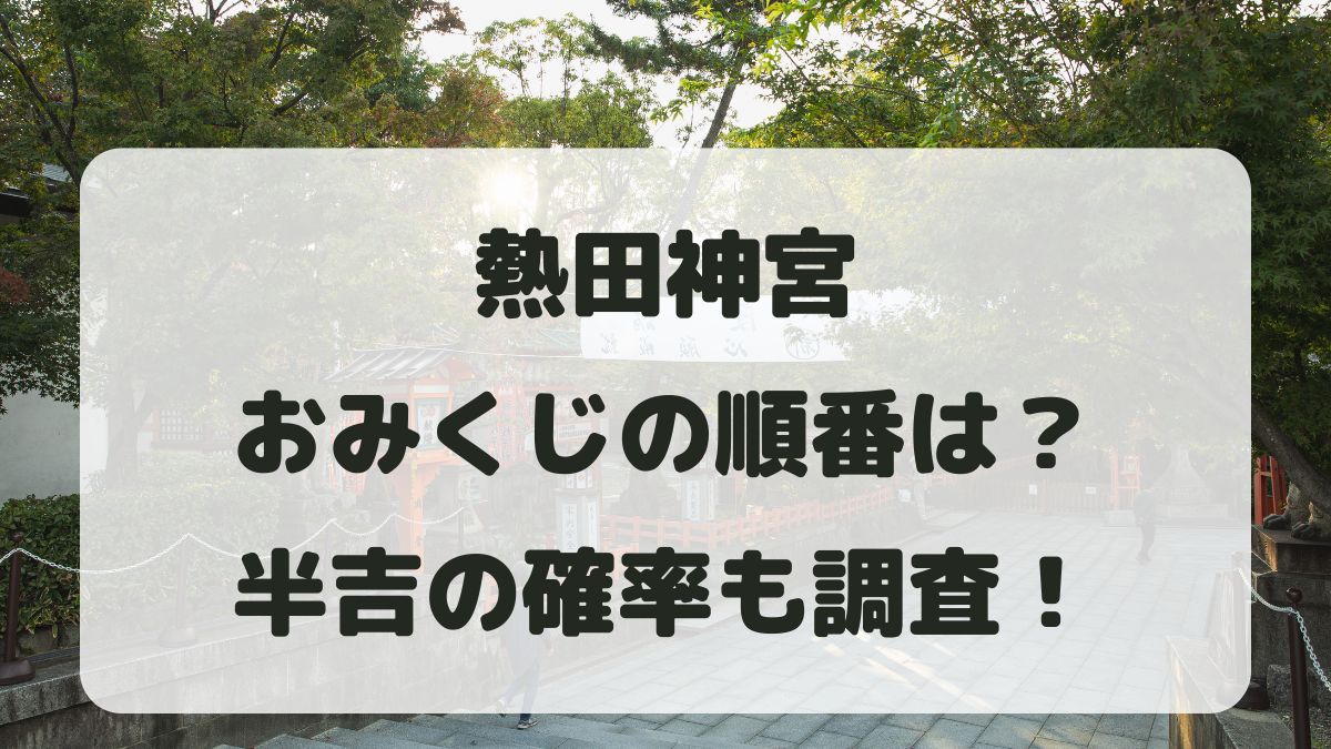 熱田神宮のおみくじの順番は？半吉は何番目で確率はどのくらいか紹介！