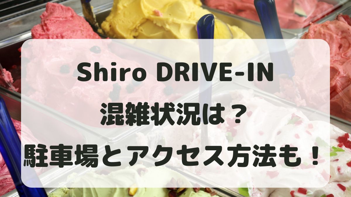 Shiro DRIVE-IN富士宮市の混雑状況は？駐車場とアクセス方法も！