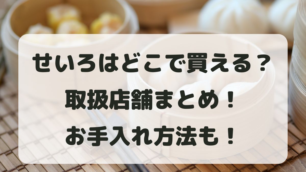 せいろはどこで買える？カインズやニトリなどの取扱店とおすすめを紹介！