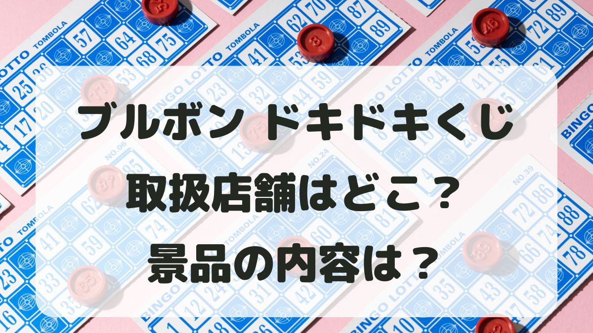 ブルボンanniversary festivalドキドキくじの取扱店舗はどこ？