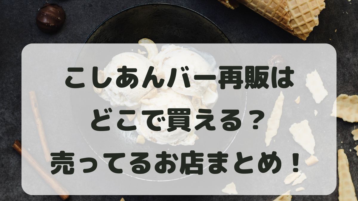 こしあんバー再販はどこで買える？売ってる店舗と販売期間も紹介！