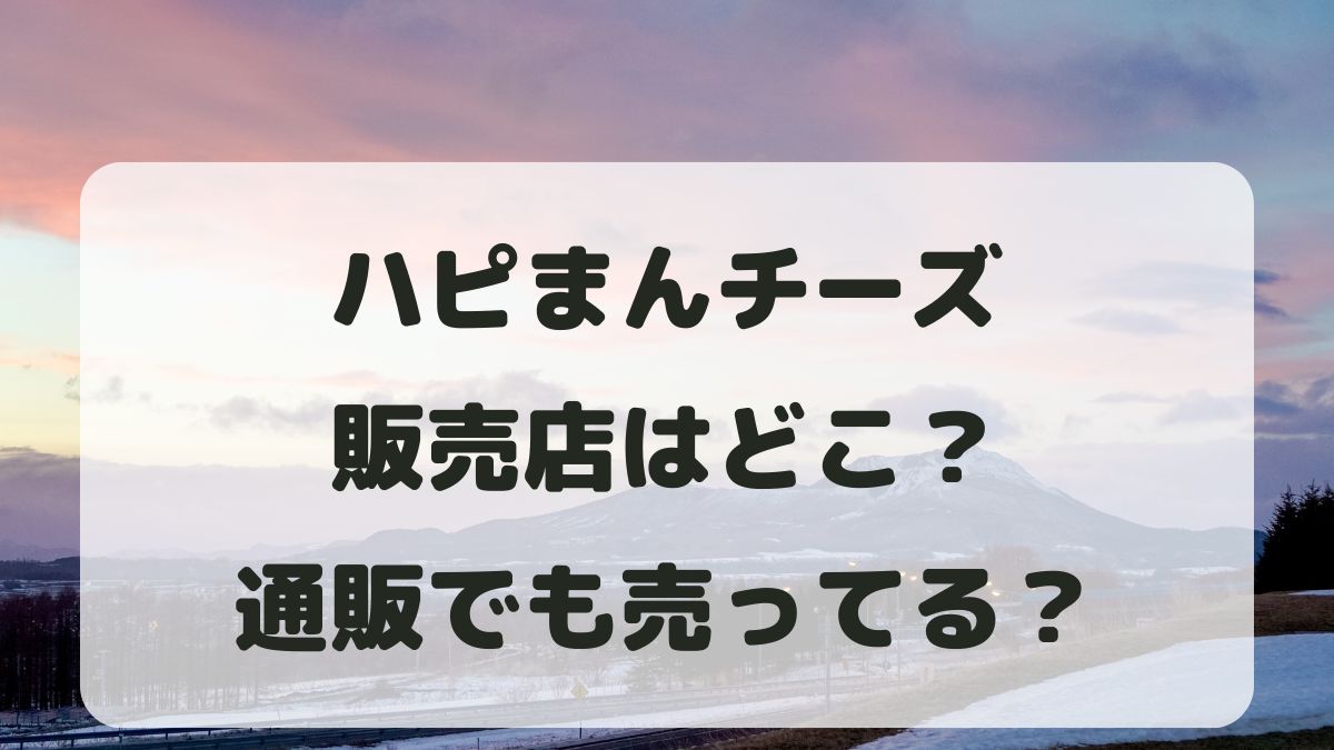 ハピまんチーズの販売店はどこ？通販でも売ってる？価格も調査！