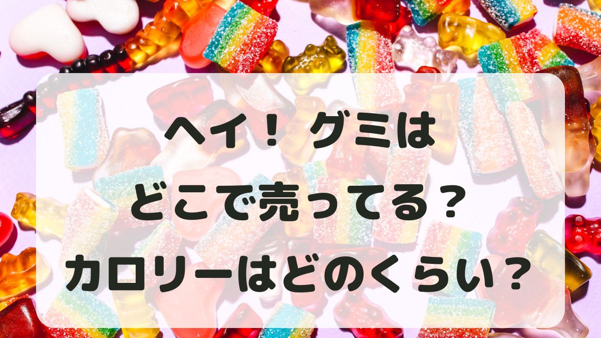 ヘイグミはどこで売ってる？通販で買える？成分とカロリーも調査！