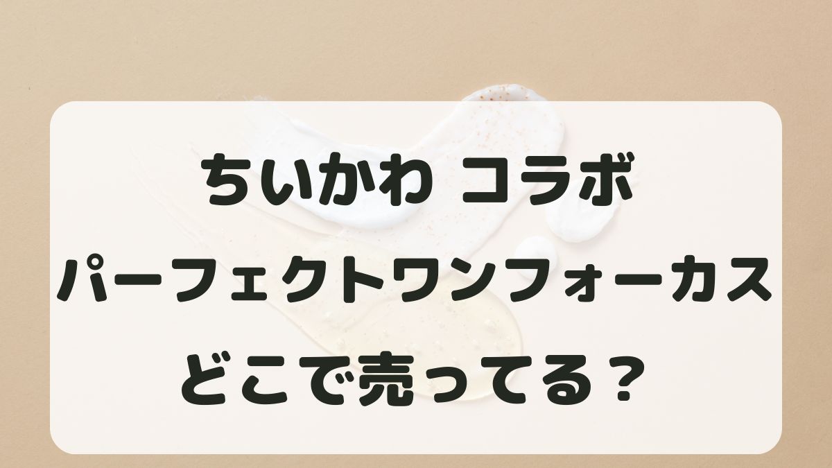 ちいかわパーフェクトワンフォーカスはどこで買える？売ってる場所を調査！