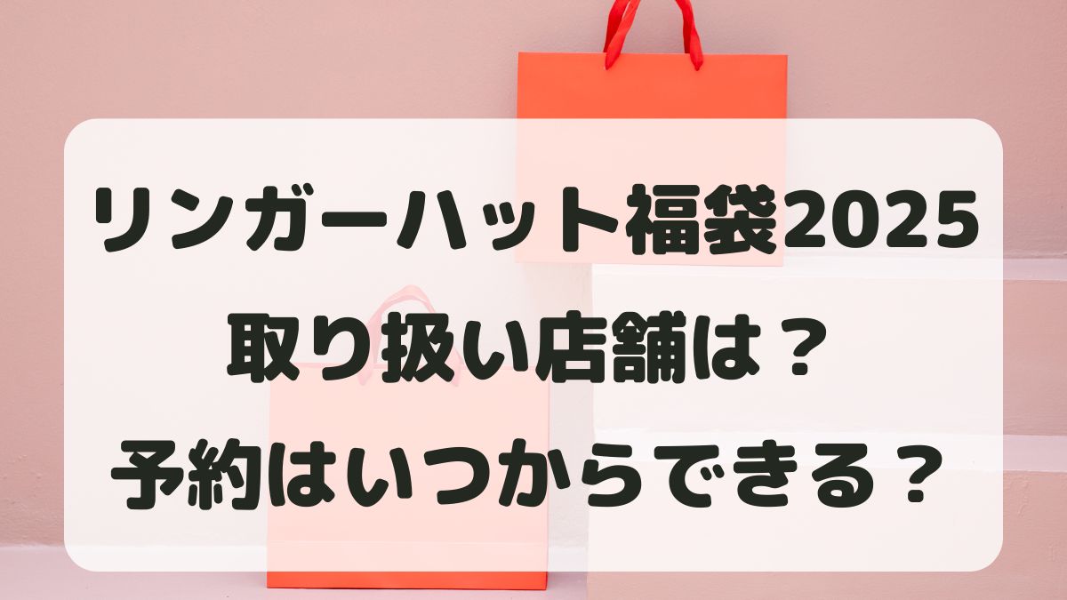 リンガーハット福袋2025取り扱い店舗は？予約はいつからなのかも調査！