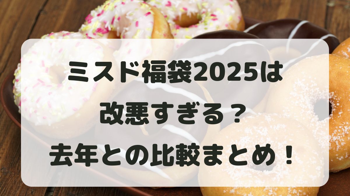 ミスド福袋2025が改悪？値上げがひどいという口コミを調査！