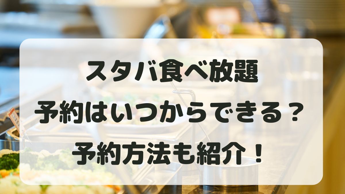 スタバ食べ放題の予約はいつからできる？アペリチェーナの利用方法を紹介