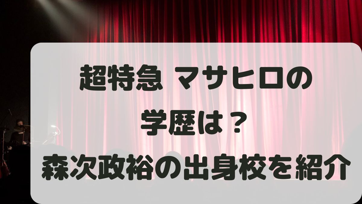 森次政裕の学歴は？高校大学はどこ？超特急マサヒロの出身校を調査！