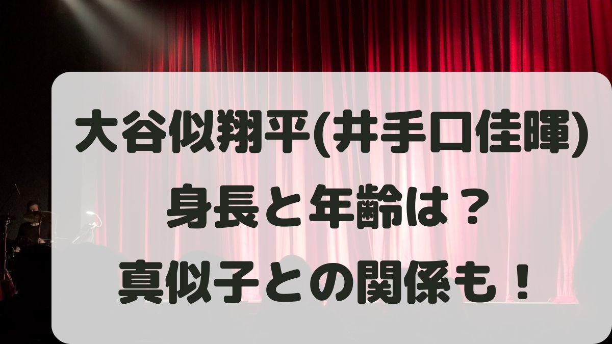 大谷似翔平(井手口佳暉)の身長や年齢は？学歴や職業・真似子との関係は？