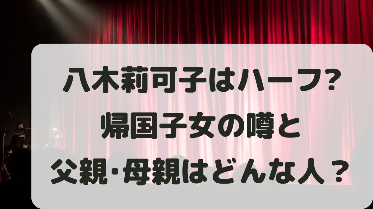 八木莉可子はハーフで帰国子女？父親母親の国籍は？英語力や出身高校大学も！