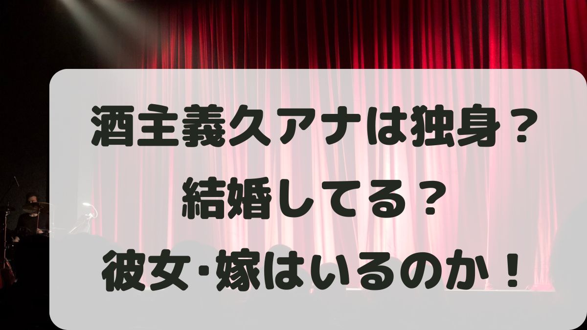 酒主義久アナウンサーは独身？結婚してる？彼女や嫁はいるのか調査！