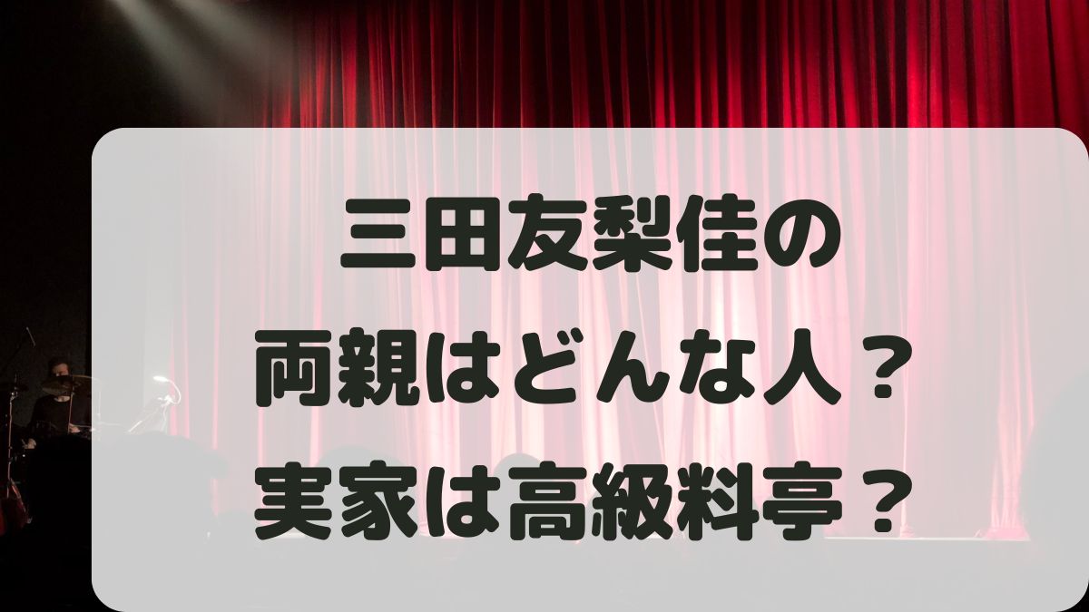 三田友梨佳の両親はどんな人？実家は高級料亭？父親と母親について紹介