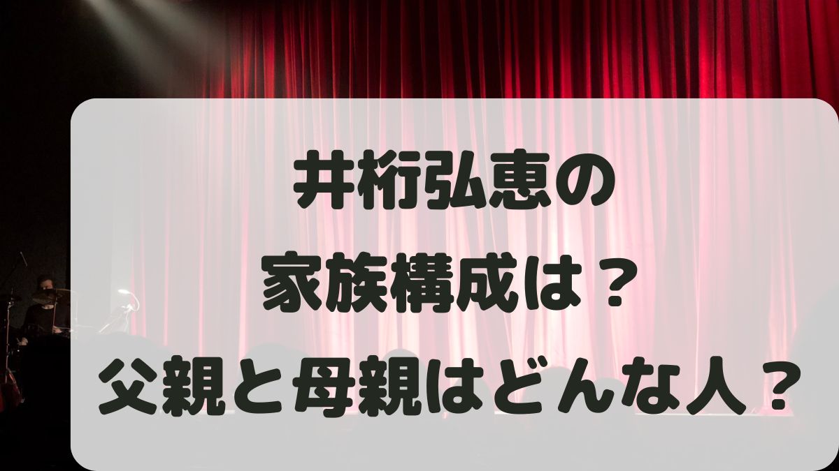 井桁弘恵の家族構成は？父親と母親はどんな人？兄弟はいるのか調査！