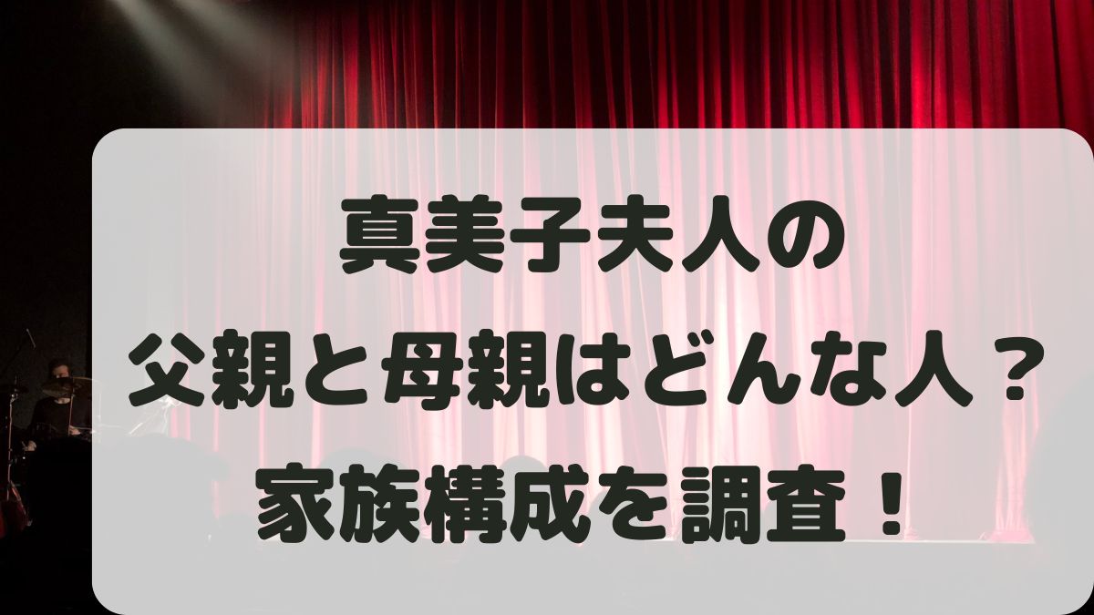 真美子夫人の父親母親はどんな人？兄弟はいる？家族構成について調査！