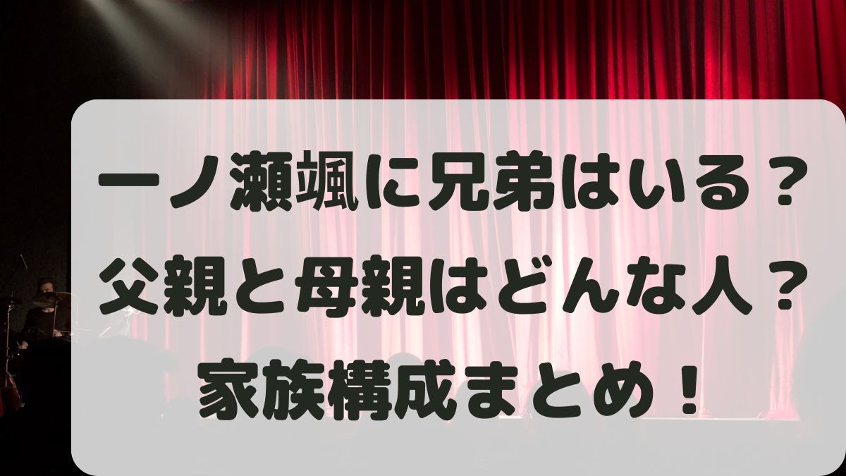 一ノ瀬颯に兄弟はいる？父親と母親はどんな人なのか家族構成を調査！