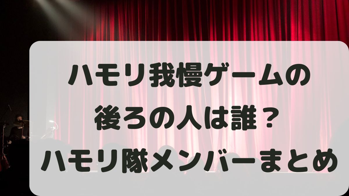 バナナサンドハモリ我慢ゲームの後ろの人は誰？ハモリ隊のメンバーまとめ！