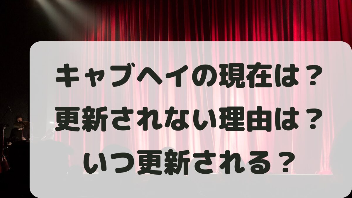 キャブヘイの現在は？更新されない理由は？最近見ないと話題に！