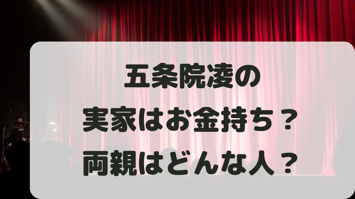 五条院凌の実家はお金持ち？両親はどんな人で出身地はどこなのか調査！