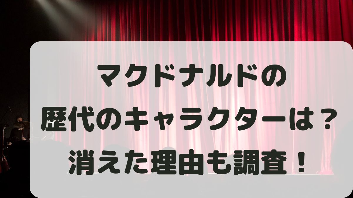 マクドナルドの歴代キャラクター一覧！消えた理由についても調査！