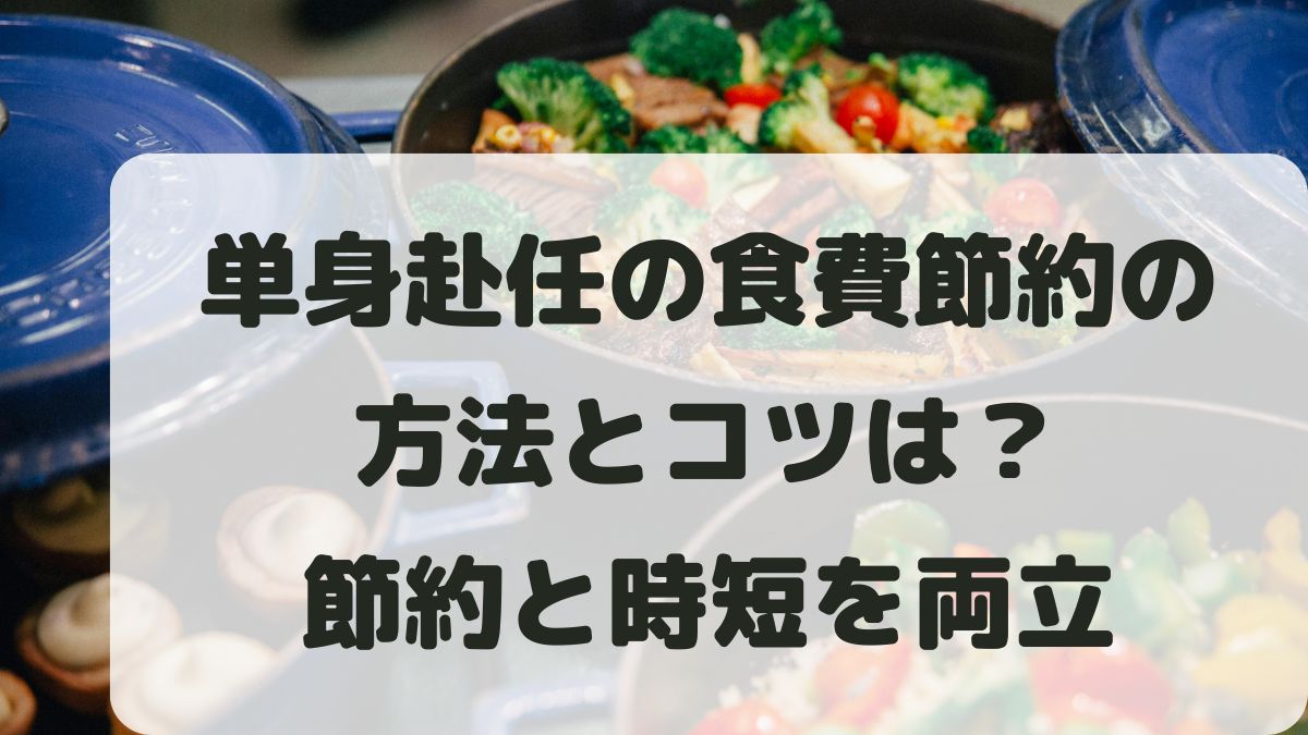 単身赴任の食費節約の方法とコツ！冷凍宅配のおすすめ活用術を紹介