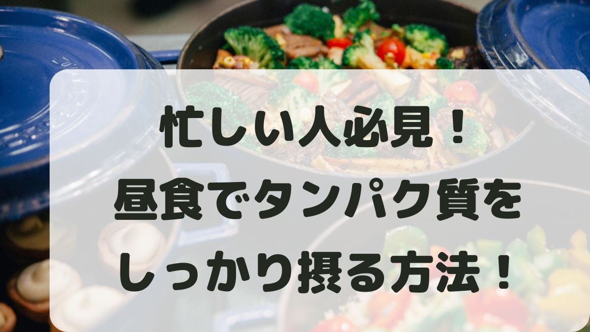 忙しい人必見！昼食でタンパク質をしっかり摂る簡単な方法とおすすめ宅配