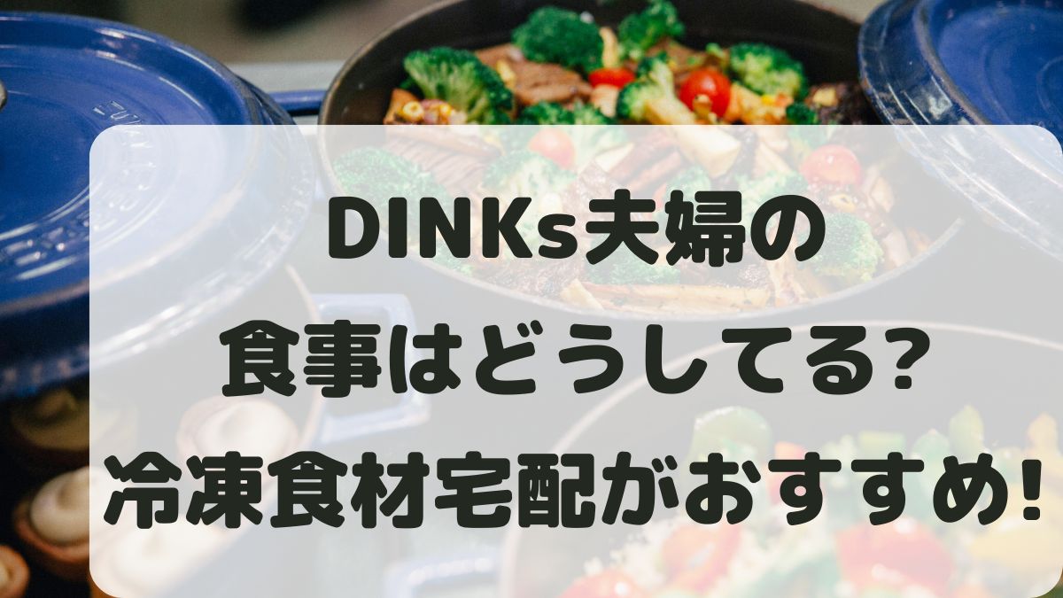 DINKsの食事はどうしてる？忙しい夫婦に冷凍宅配がおすすめな理由