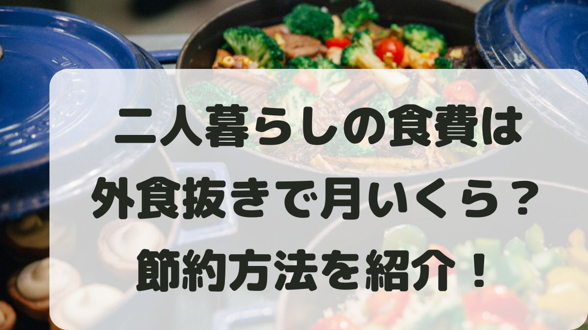 二人暮らしの食費は外食抜きで月いくら？節約しながら無理なく続ける方法