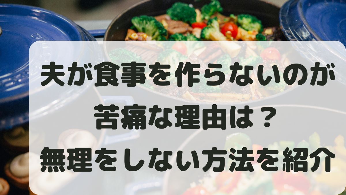 夫(旦那)が食事を作らないのが苦痛な理由は？無理をしない解決策を紹介