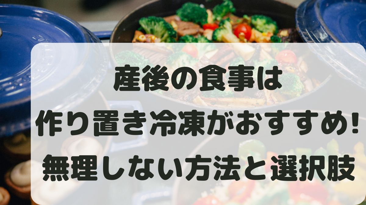 産後の食事は作り置き冷凍がおすすめ！無理しない方法と選択肢を紹介