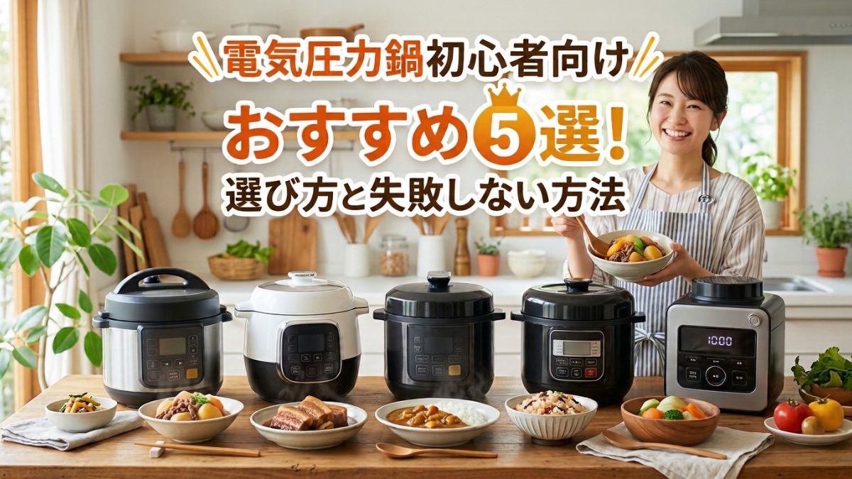 電気圧力鍋初心者向けおすすめ5選！選び方と失敗しない方法