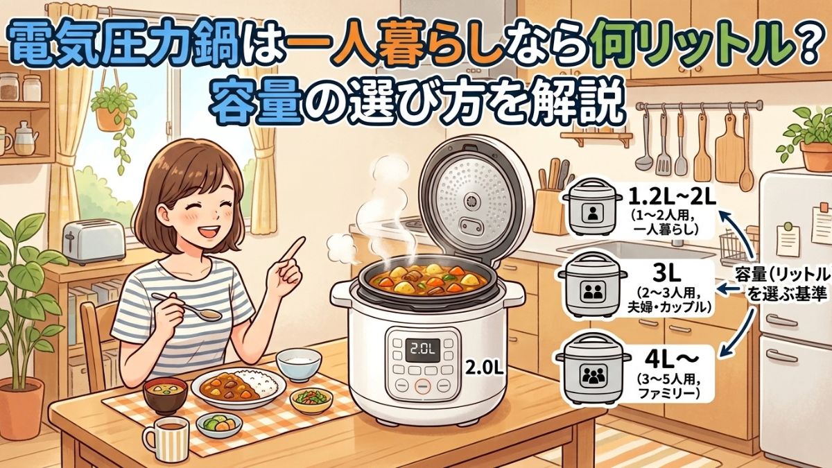 電気圧力鍋は一人暮らしなら何リットル？容量の選び方を解説