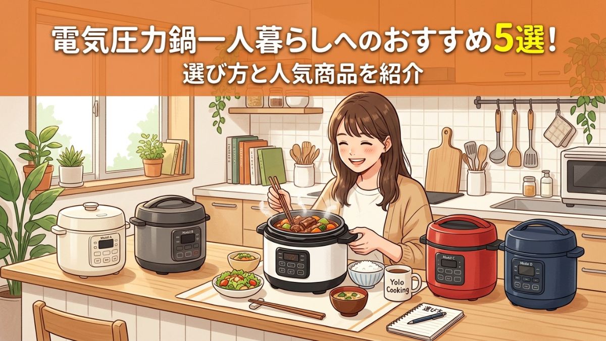 電気圧力鍋一人暮らしへのおすすめ5選！選び方と人気商品を紹介