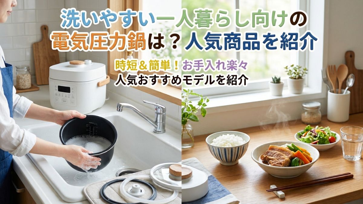 洗いやすい一人暮らし向けの電気圧力鍋は？人気商品を紹介